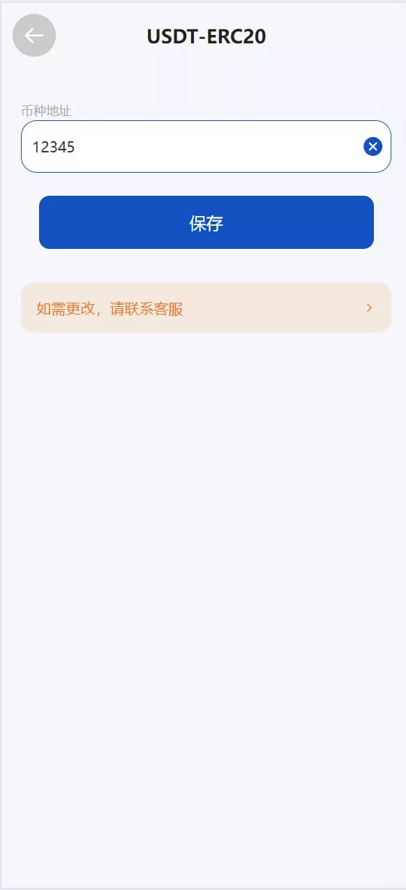 广州期货微盘 - USDT-ERC20绑定页