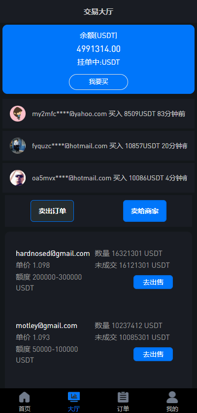OTC承兑系统 - 交易大厅挂单页