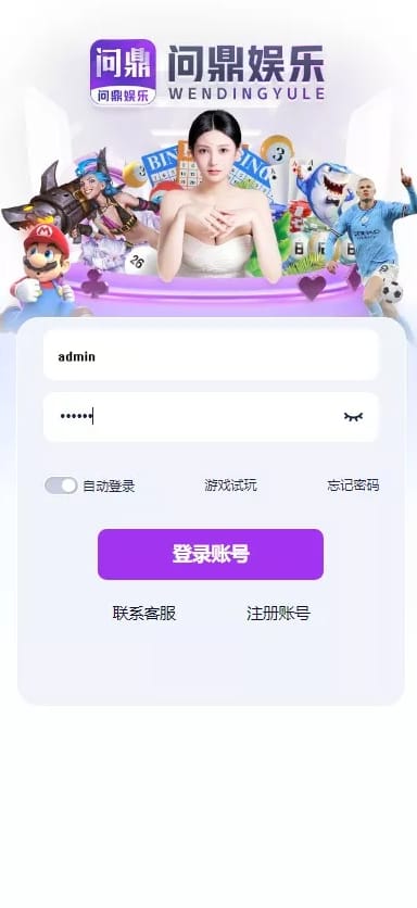 问鼎娱乐 - 登录页面