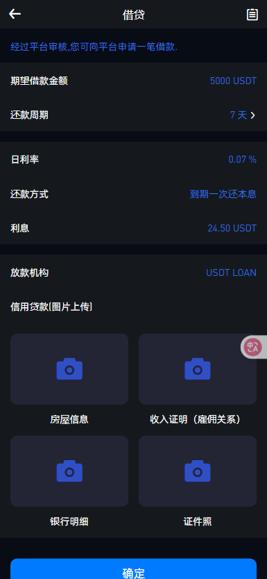 二开优化交易所 - 借贷资料提交