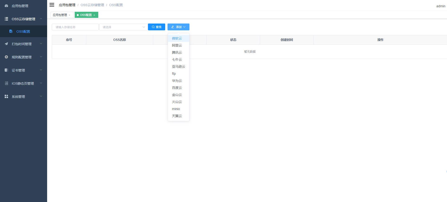 APK打包分发 - 后台数据管理2