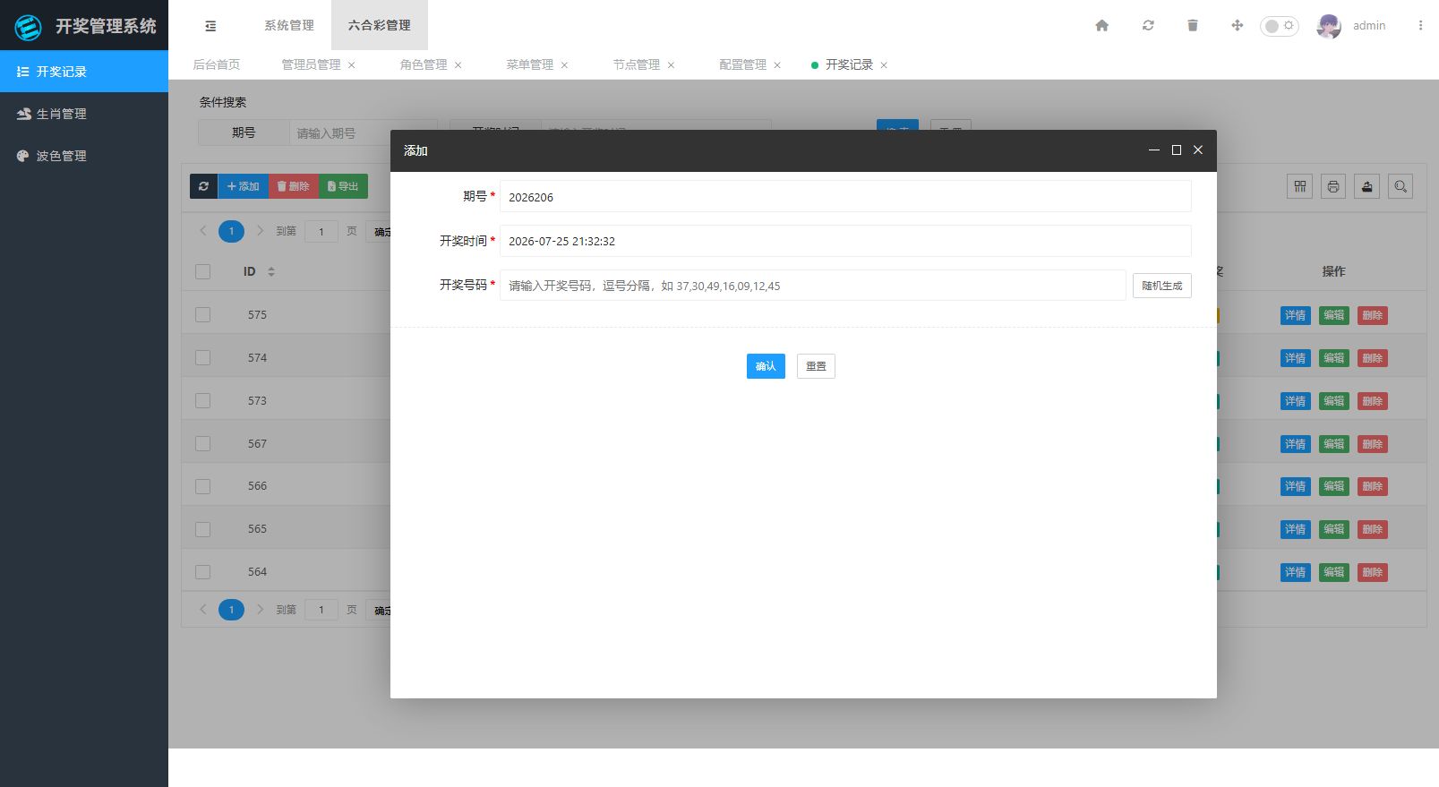 六合彩开奖视频生成器 - 后台管理22