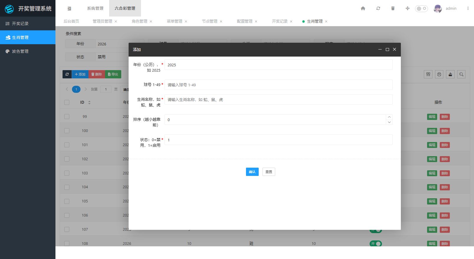 六合彩开奖视频生成器 - 后台管理20