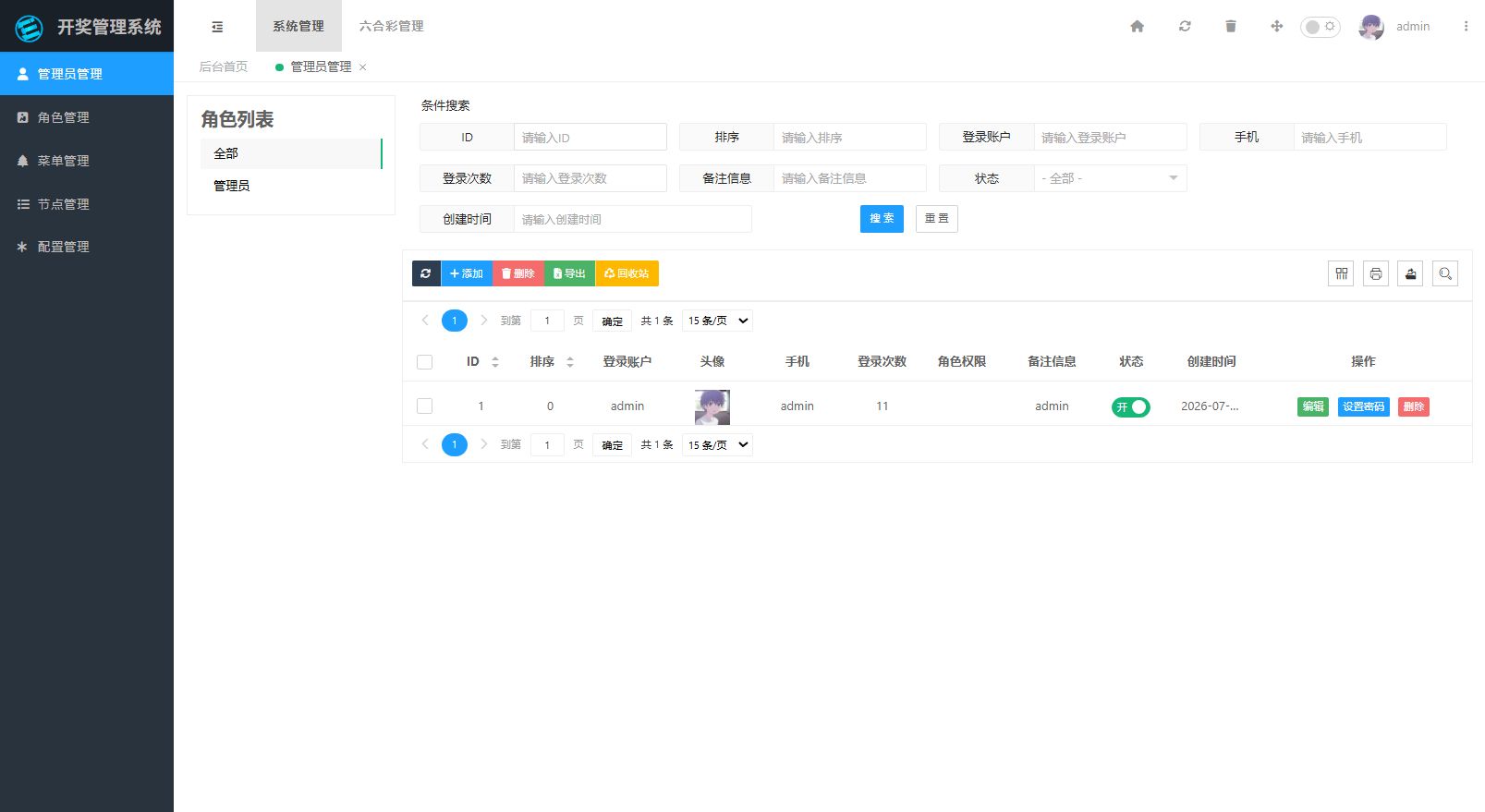六合彩开奖视频生成器 - 后台用户管理