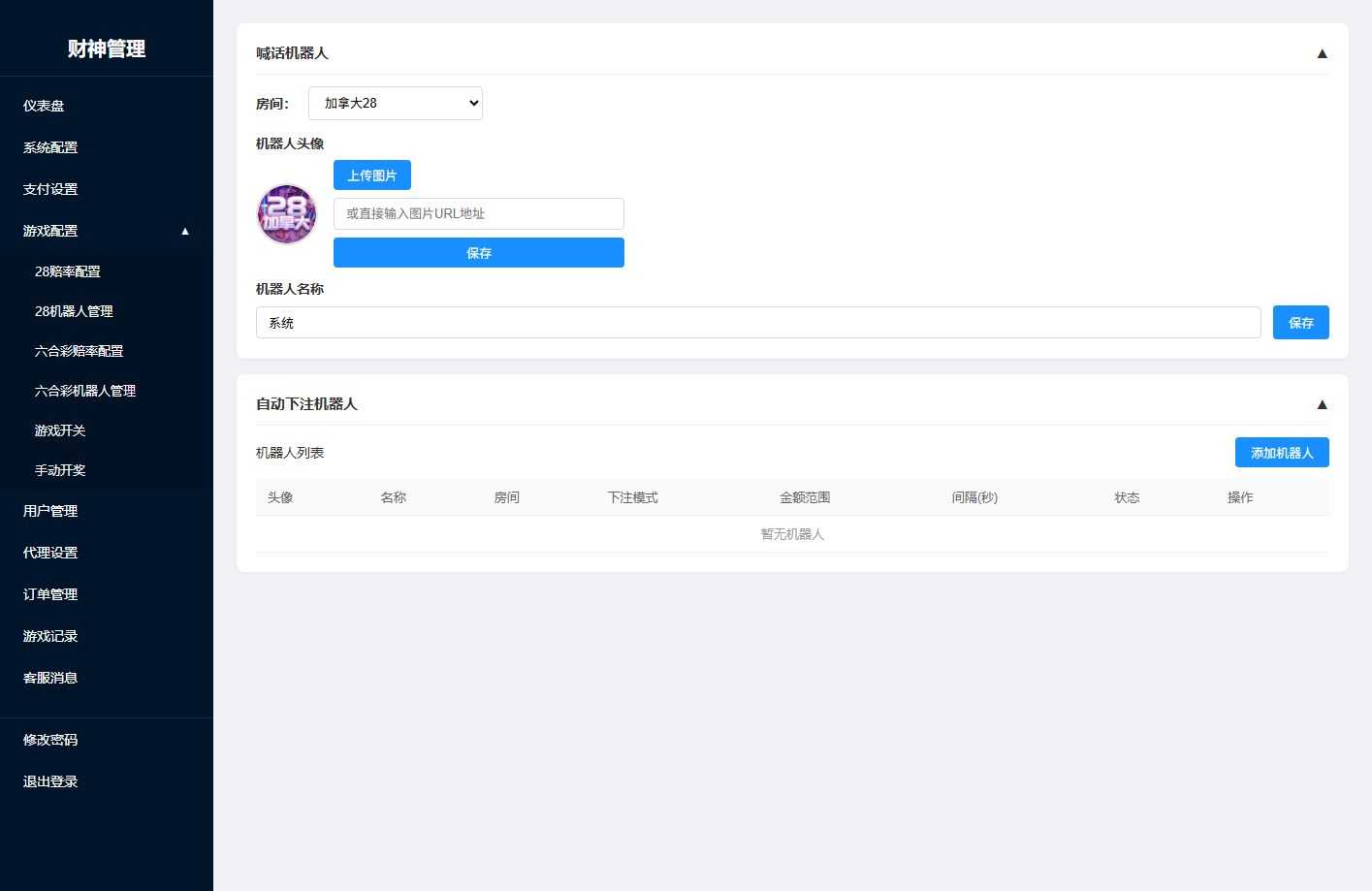 财神PC28系统 - 后台数据表4
