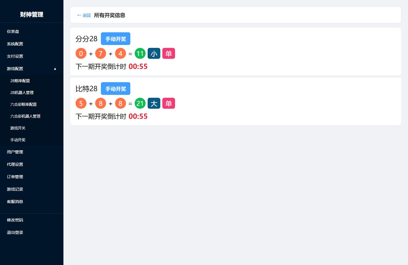 财神PC28系统 - 后台数据表9