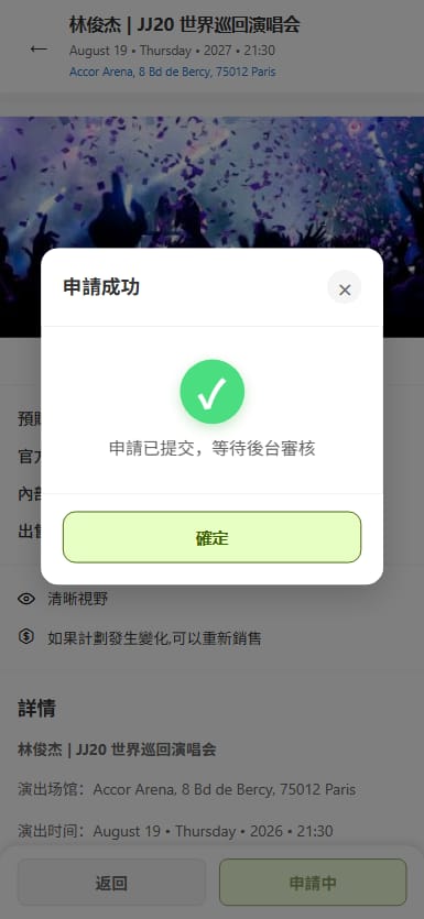 票务系统 - 申请成功弹窗