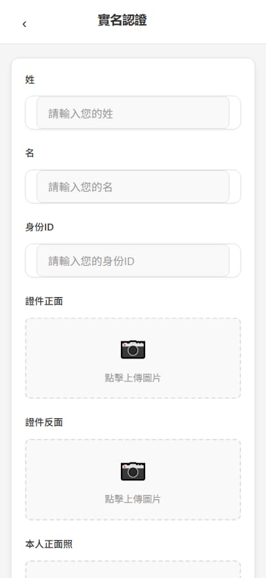 票务系统 - 实名认证