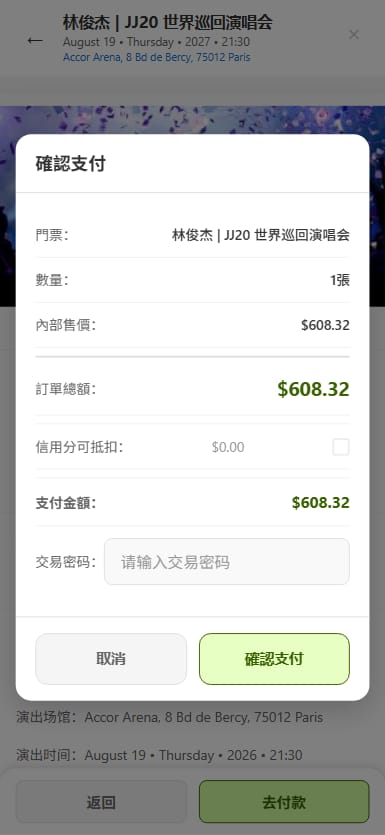 票务系统 - 确认支付