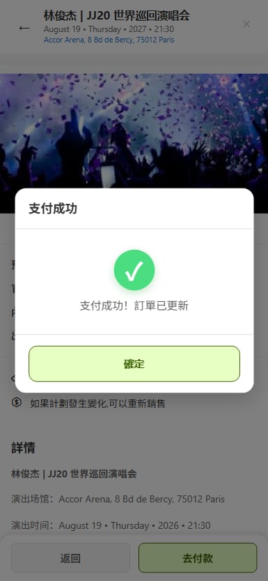 票务系统 - 支付成功弹窗