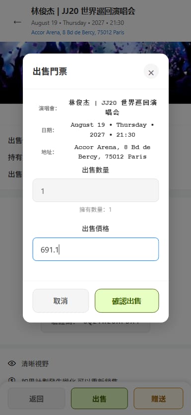 票务系统 - 出售订单创建成功