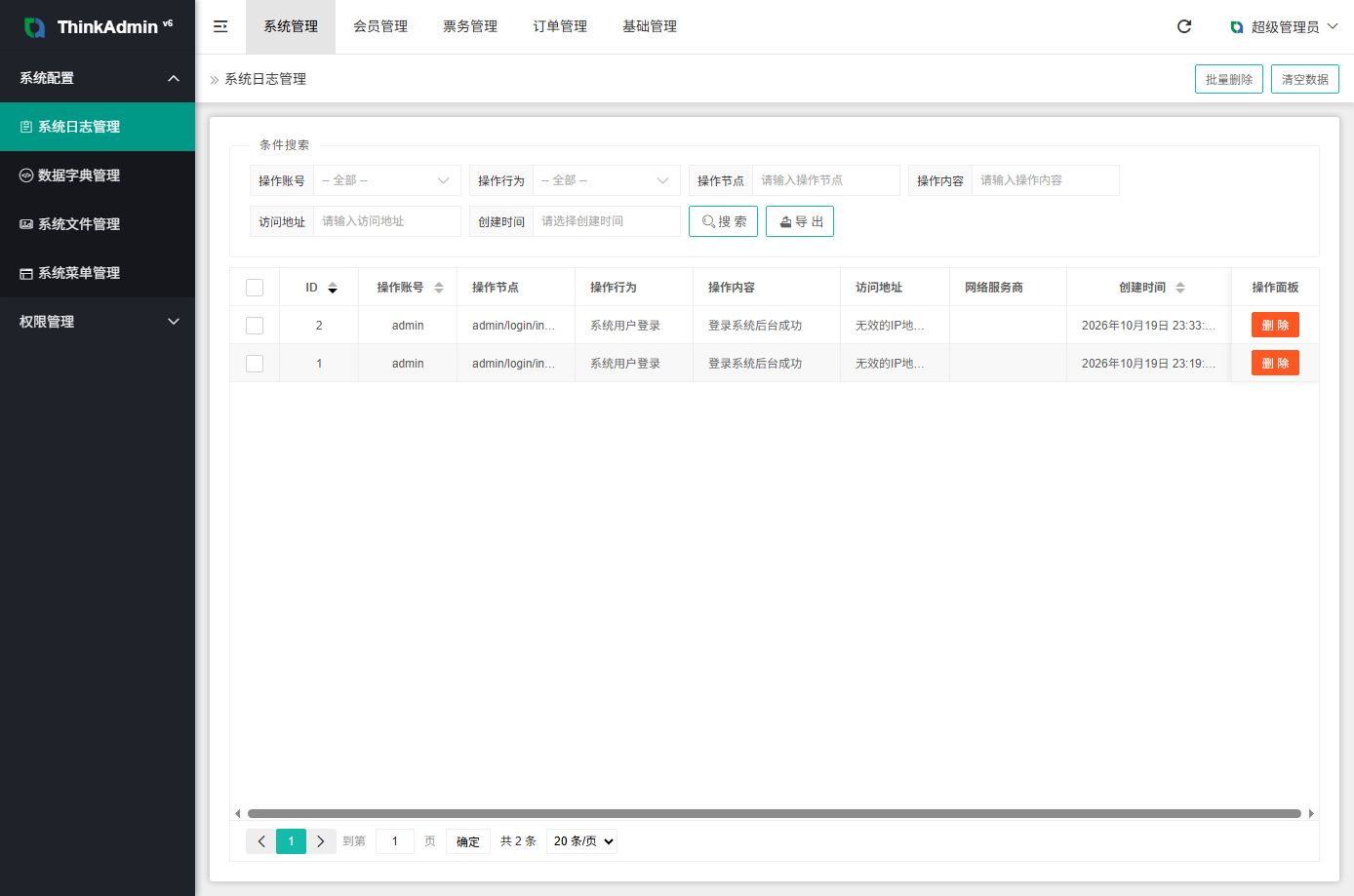 票务系统 - 后台数据表2