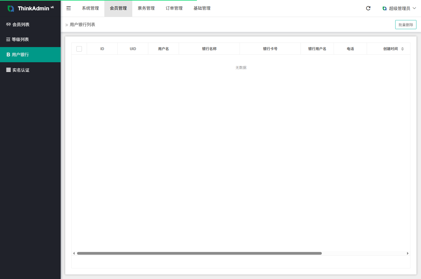票务系统 - 后台数据表8