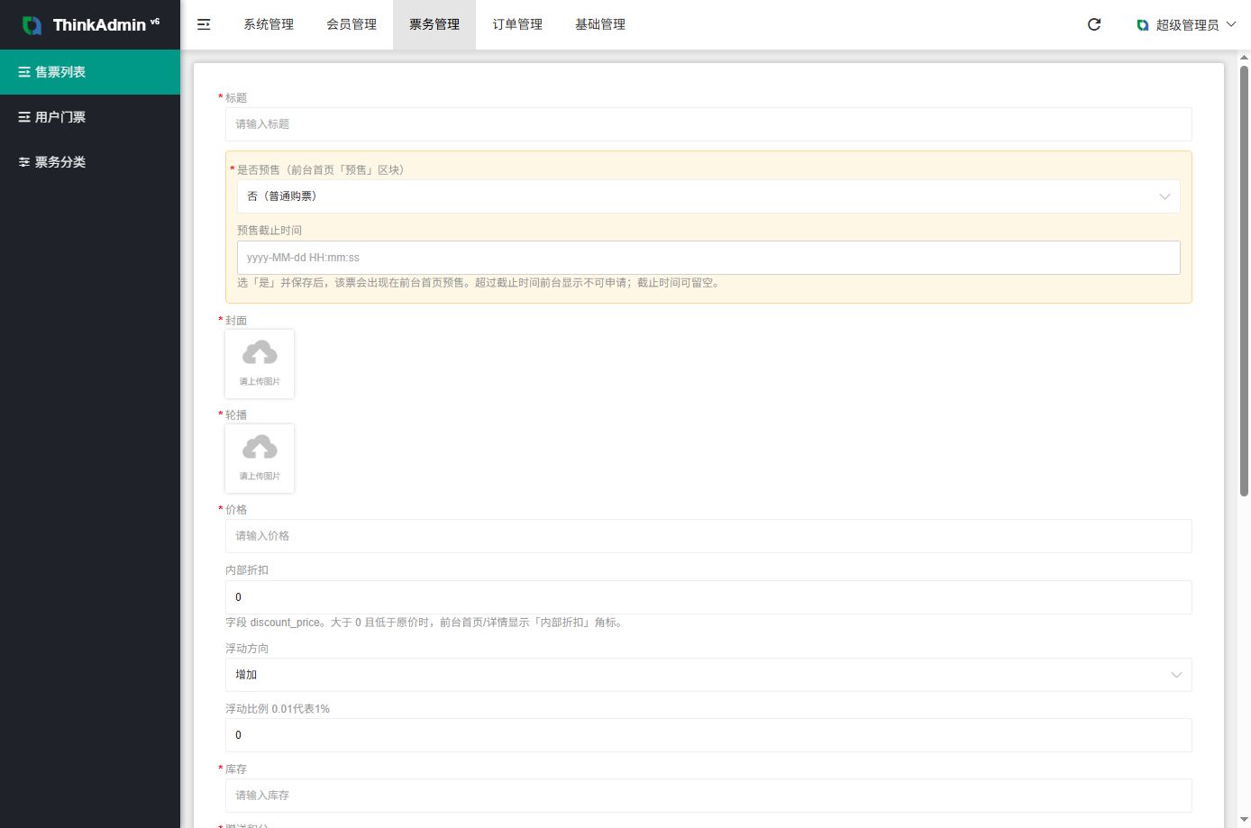 票务系统 - 后台数据表11