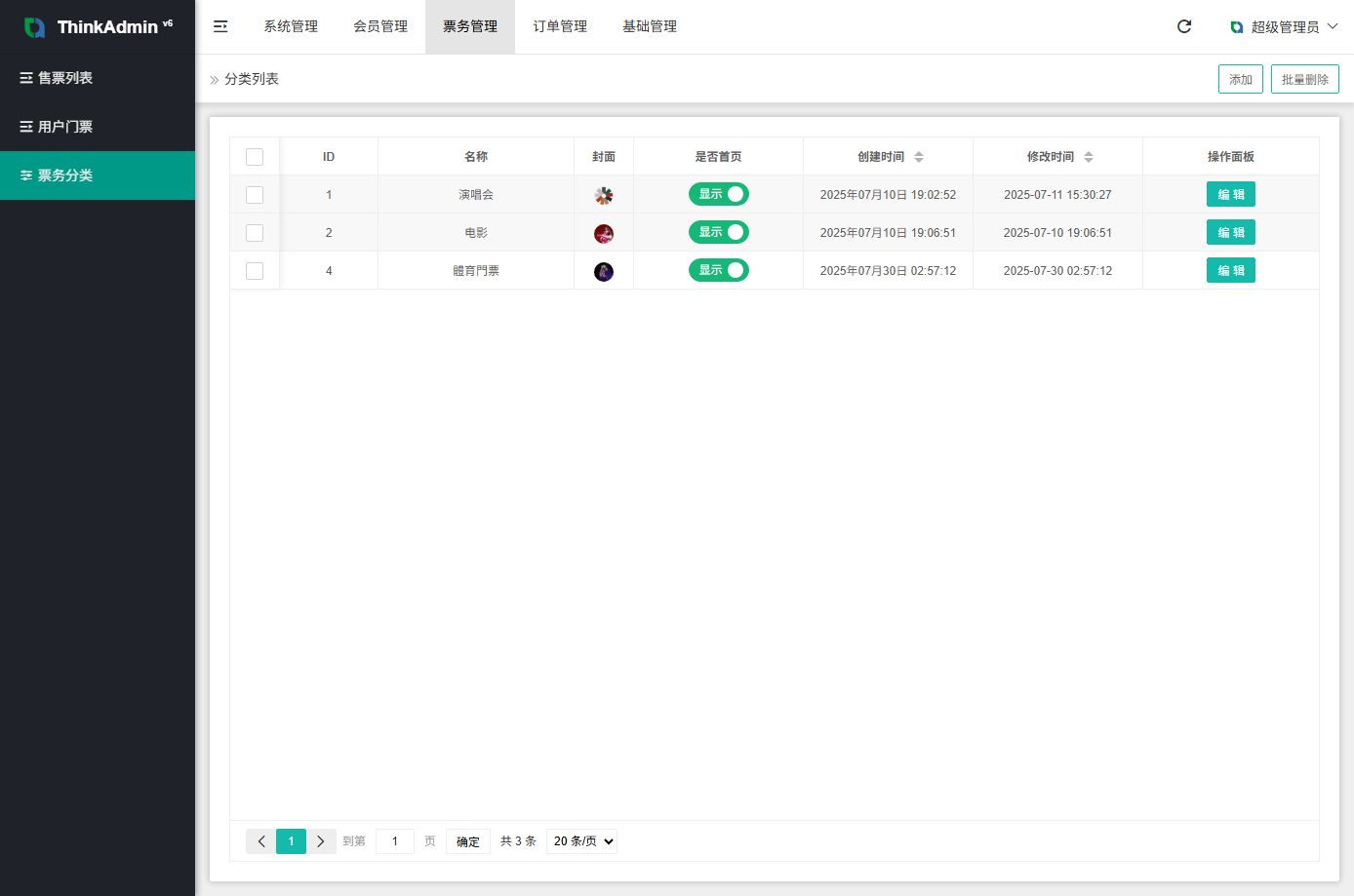 票务系统 - 后台数据表13