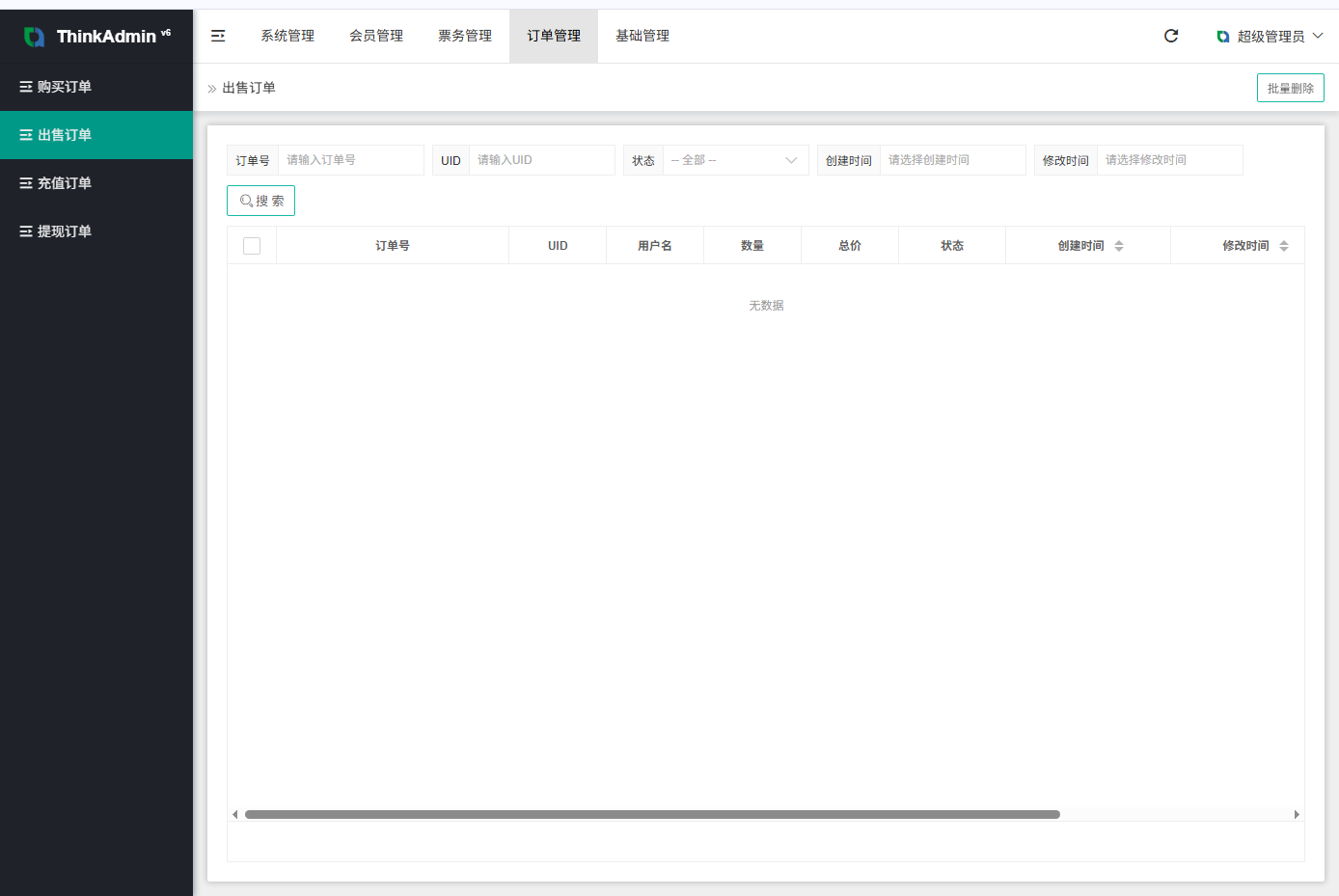 票务系统 - 后台数据表15