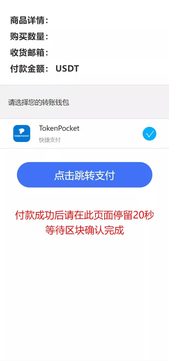 USDT发卡支付系统 - 钱包转账支付页