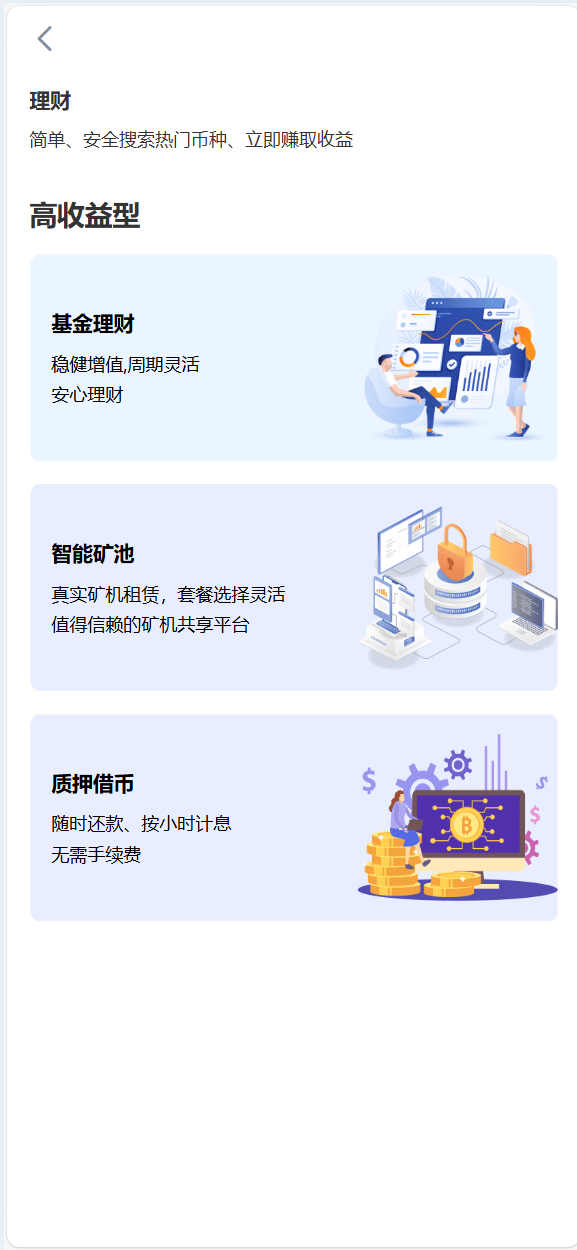 数字货币交易所 - 理财产品页