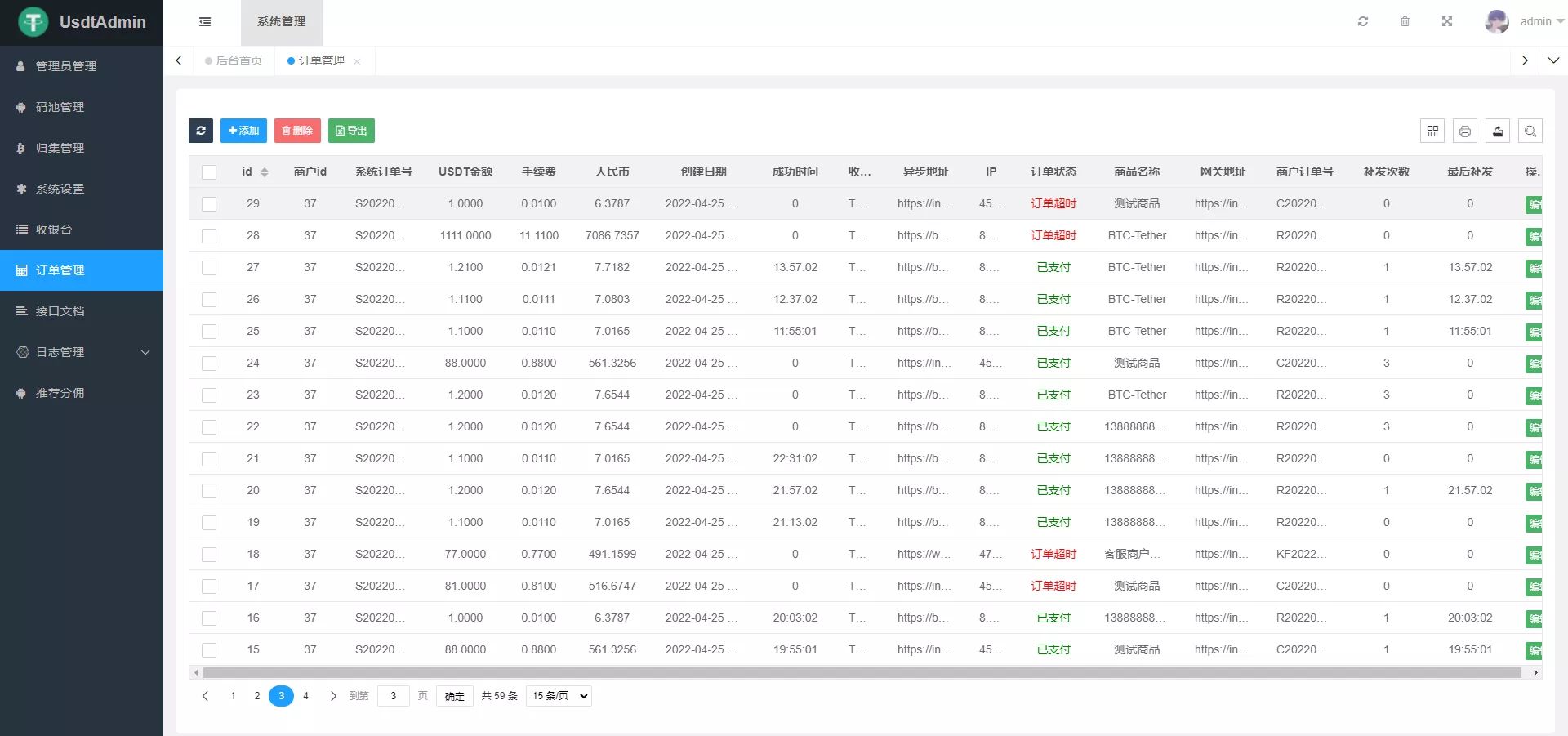 USDT支付系统 - 后台数据管理2