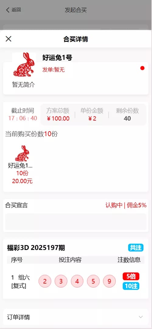 彩票门店系统 - 合买详情