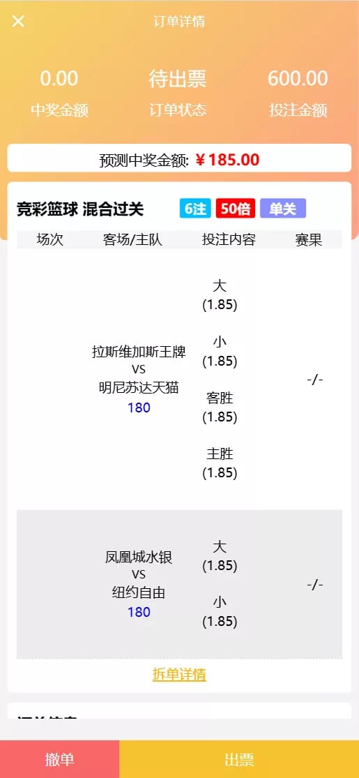 彩票门店系统 - 订单详情