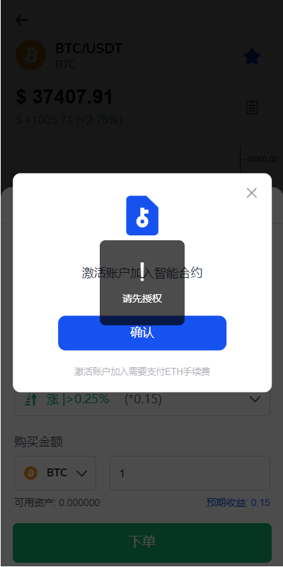 DAPP交易所 - 确认加入智能合约