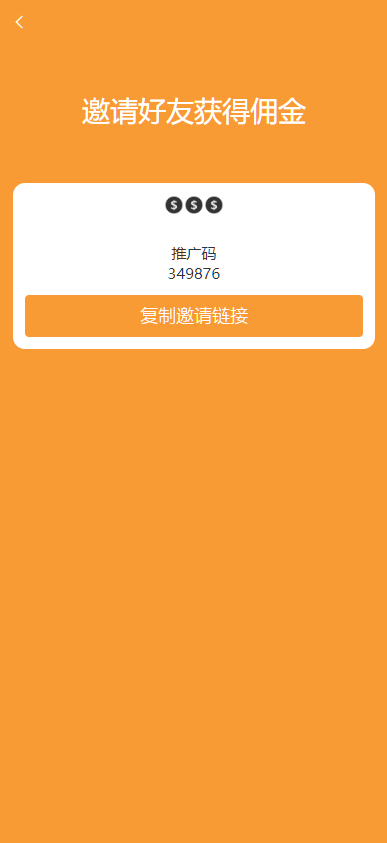 海外抢单系统 - 邀请好友
