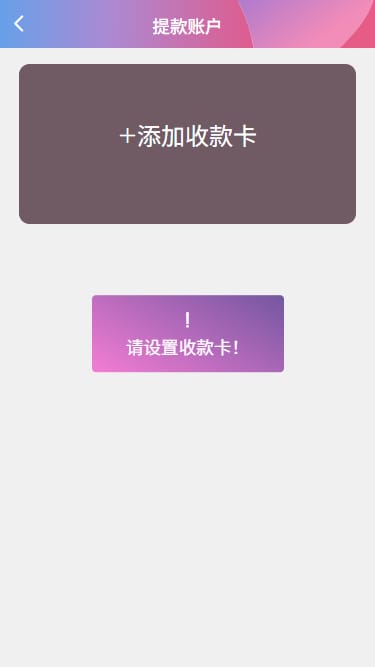 空降选妃任务系统 - 提款账户