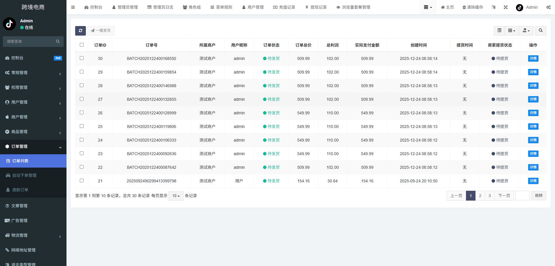 跨境电商系统 - 后台数据表32