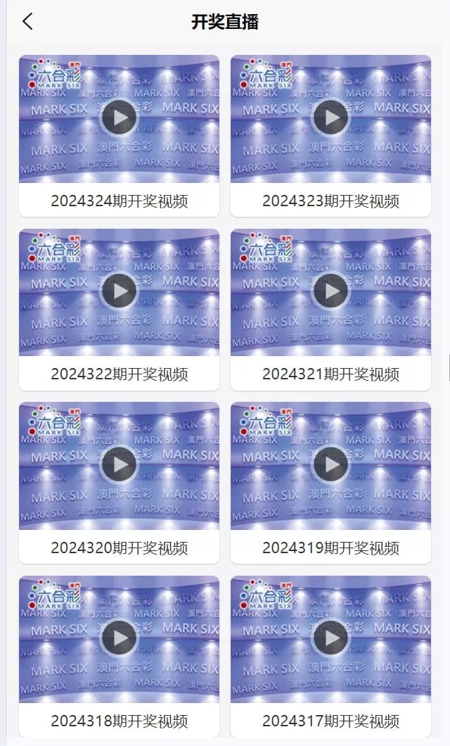 六合彩开奖网 - 开奖直播视频列表