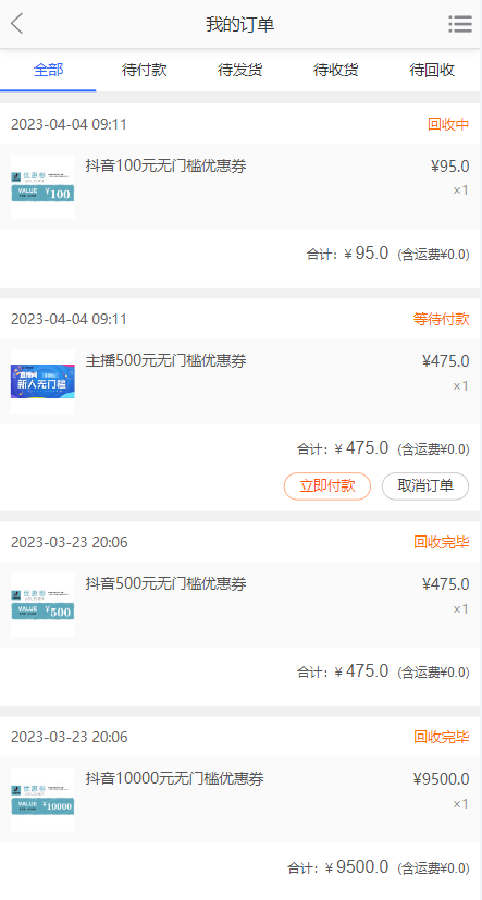 抖音券系统 - 我的订单列表