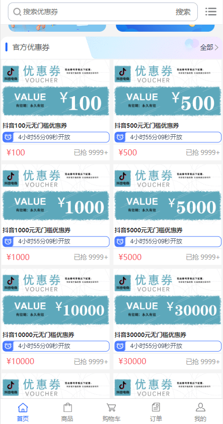 抖音券系统 - 优惠券分类列表2