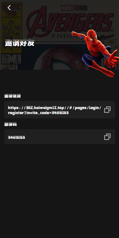 漫威抢单系统 - 邀请好友