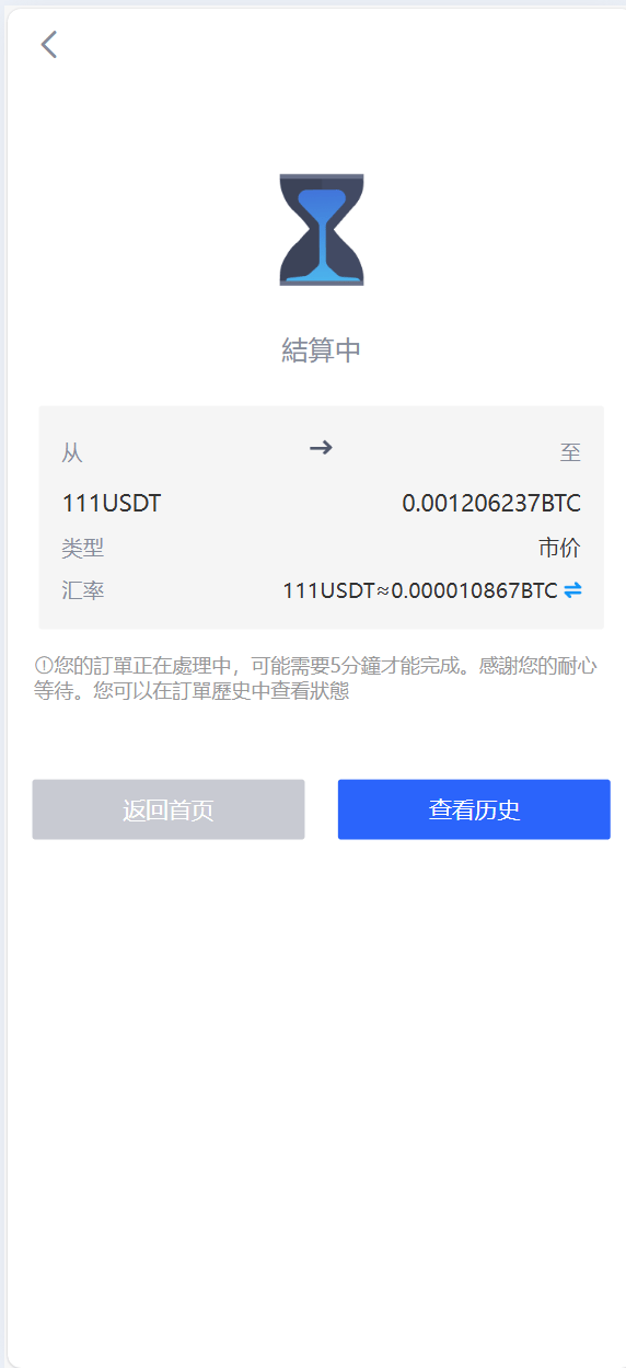 数字货币交易所 - 结算中页面