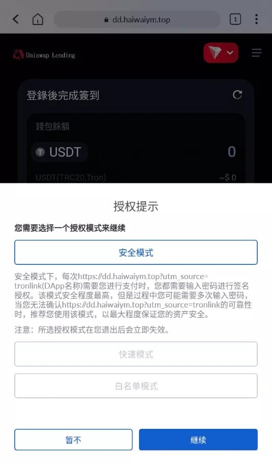 秒U质押系统 - 授权安全模式提示