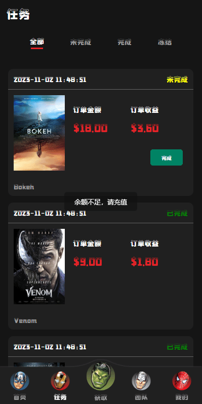 漫威抢单系统 - 任务订单列表