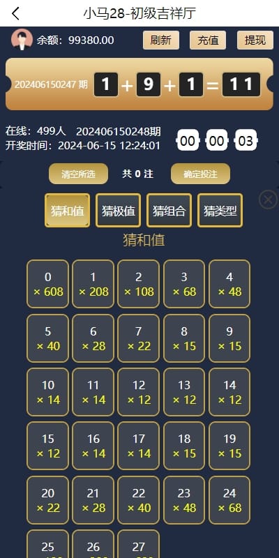 小马28游戏 - 吉祥厅号码下注网格