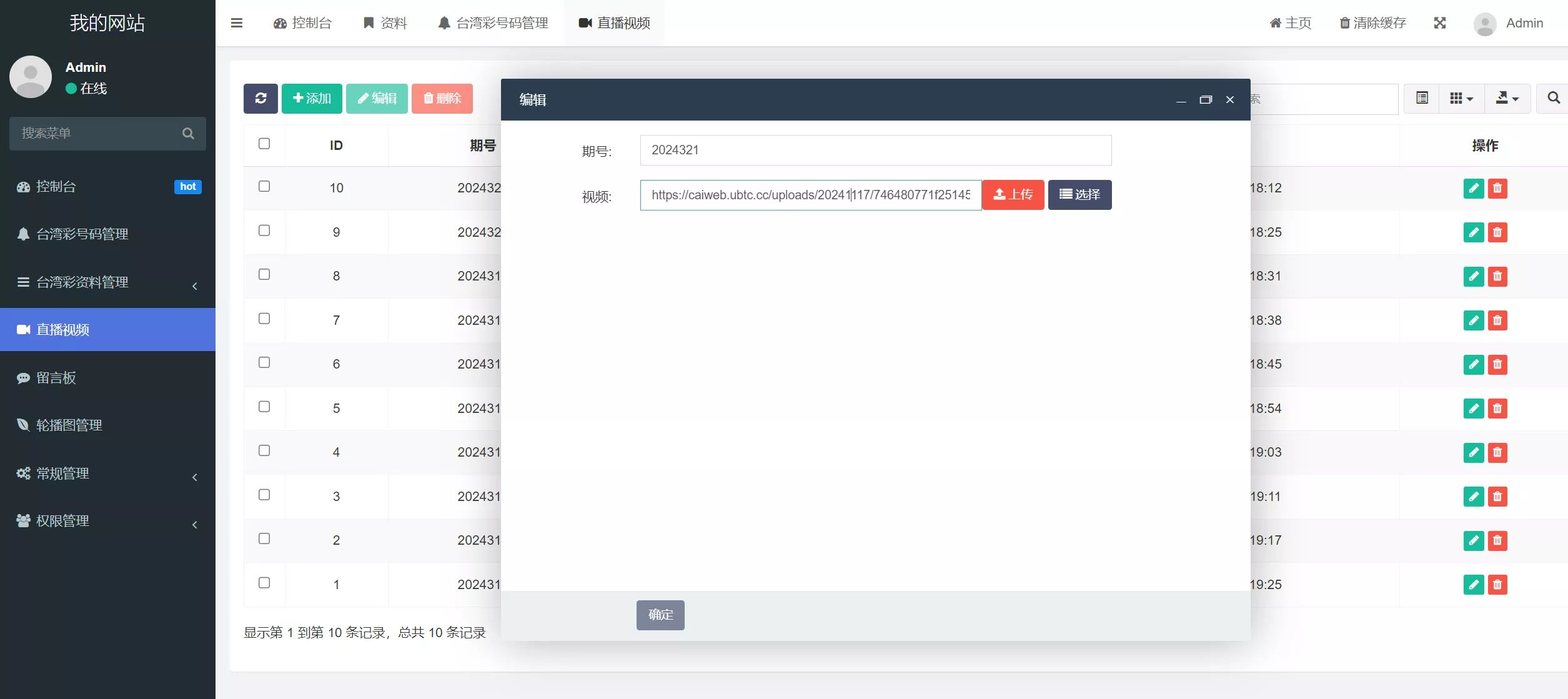 六合彩开奖网 - 后台数据管理界面4