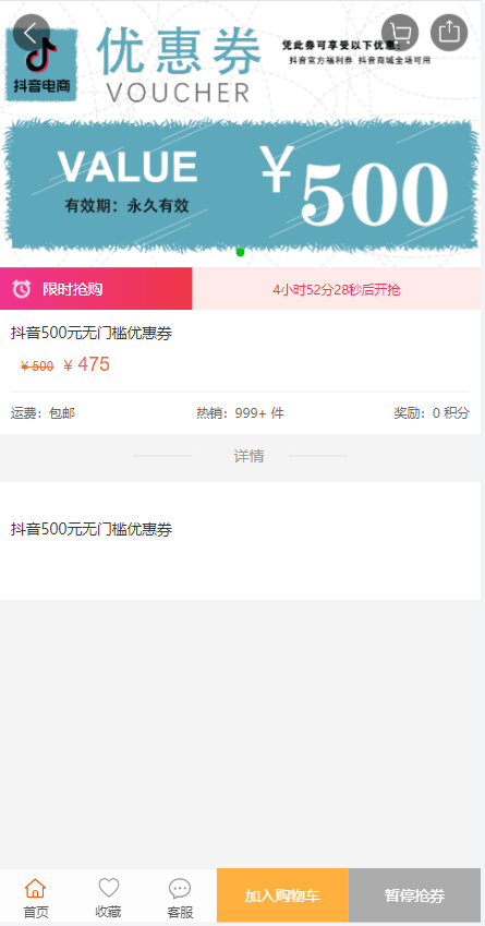 抖音券系统 - 优惠券商品详情