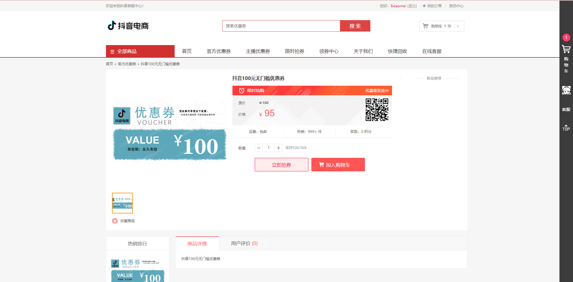 抖音券系统 - 后台首页