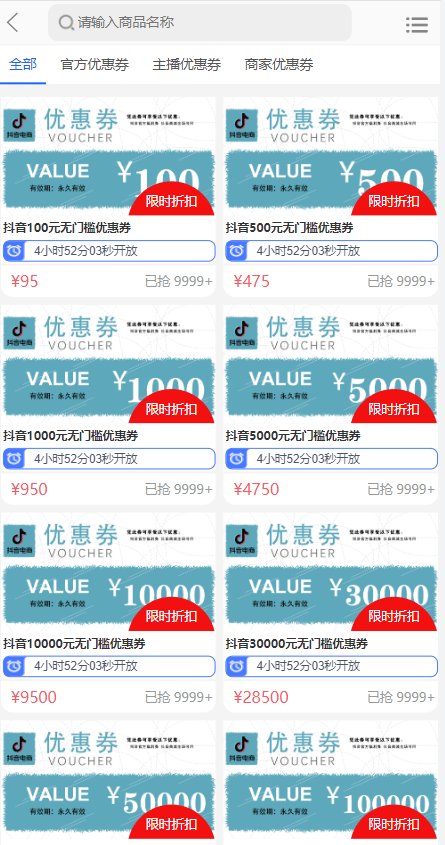 抖音券系统 - 优惠券搜索列表