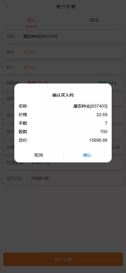微盘股票系统 - 确认买入弹窗