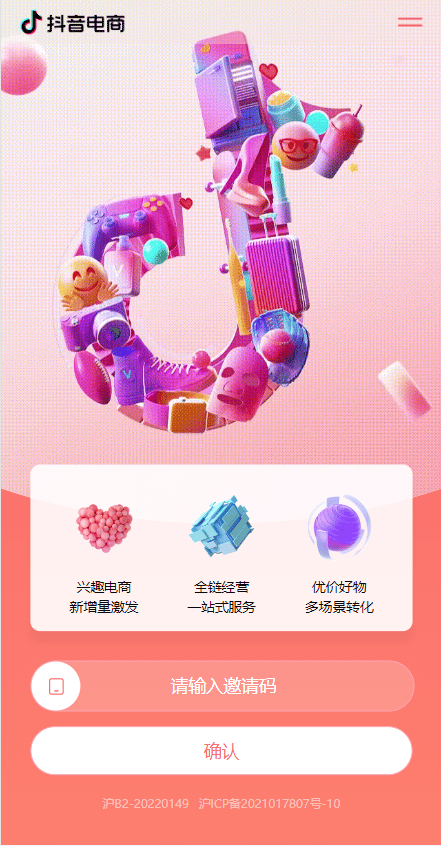 抖音券系统 - 活动邀请页