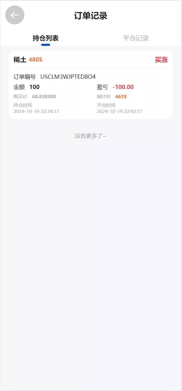 广州期货微盘 - 订单记录（持仓列表）