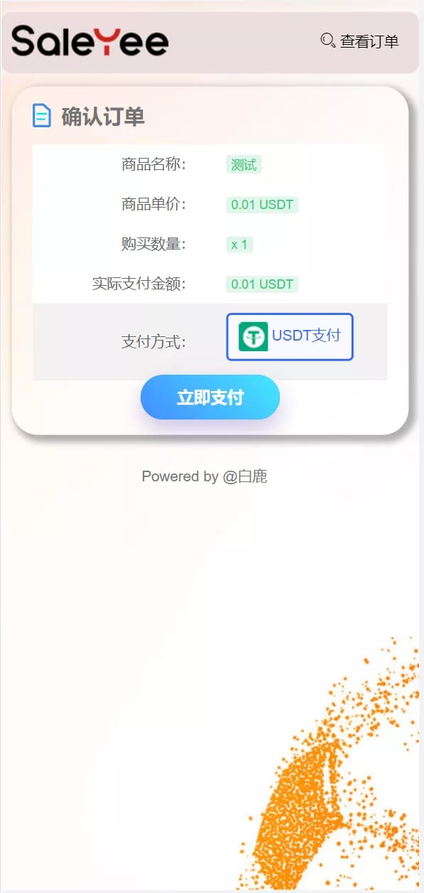 USDT发卡支付系统 - 确认订单（USDT支付）
