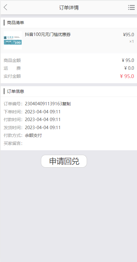 抖音券系统 - 订单详情