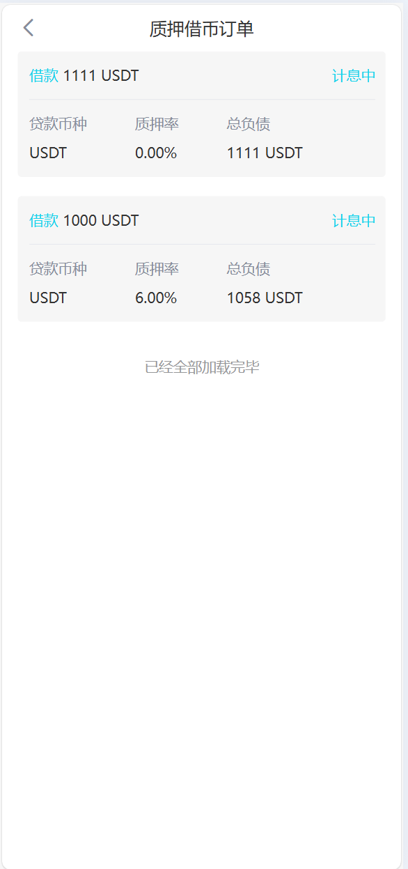 数字货币交易所 - 质押借币订单