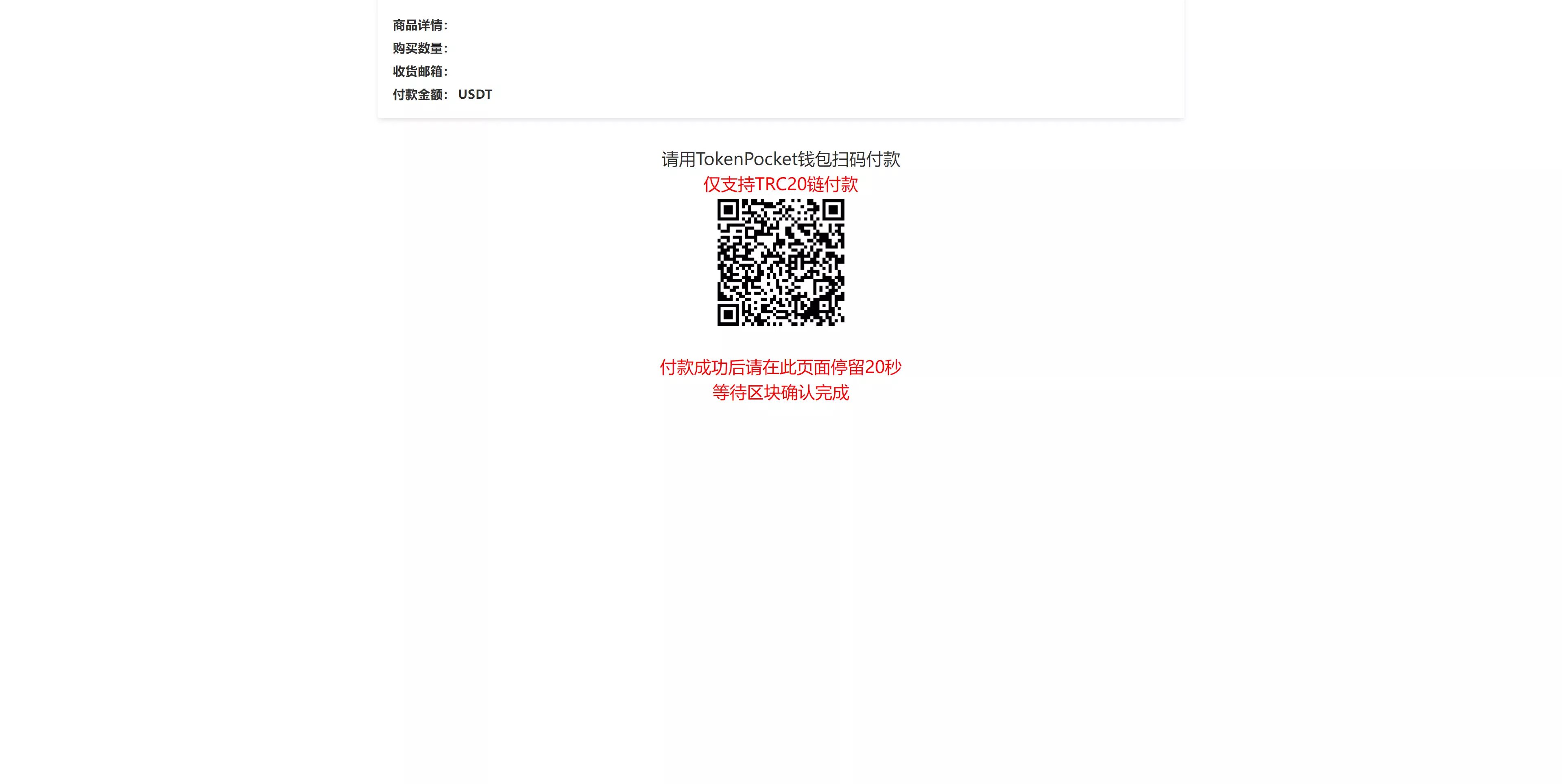 USDT发卡支付系统 - 商品详情二维码