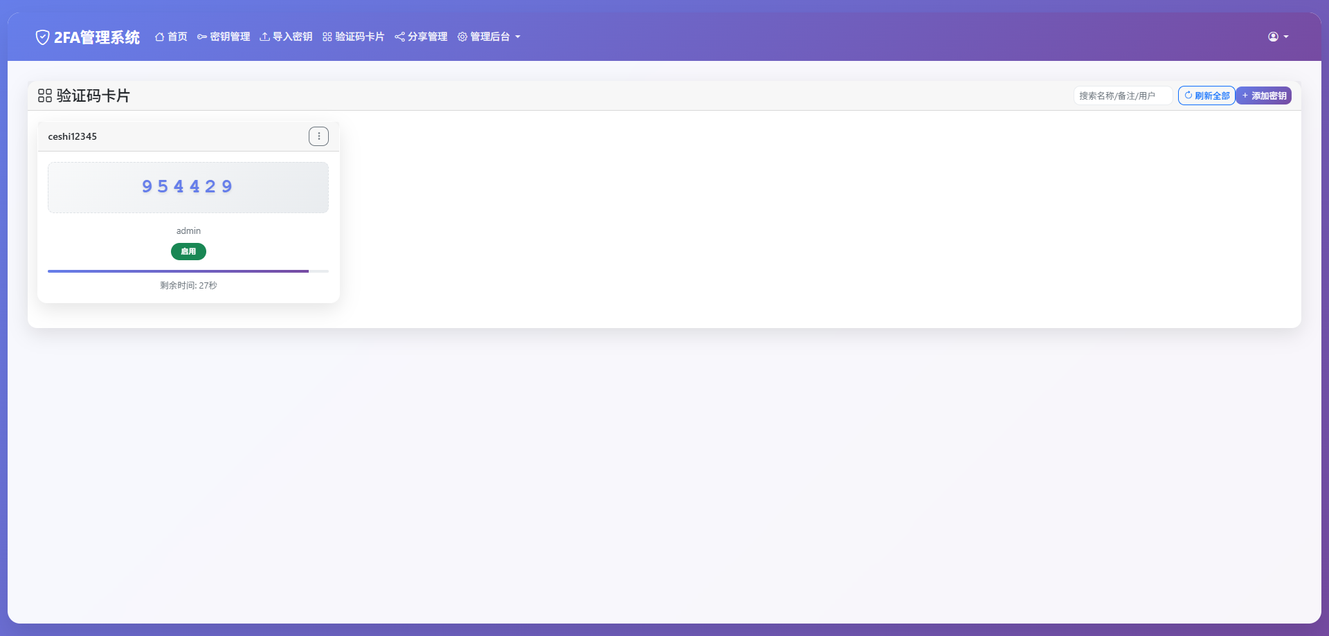 完整可用2FA验证系统/网页版谷歌验证器/支持多用户/动态验证码/自动刷新验证码/GoogleAuthenticator/谷歌身份认证