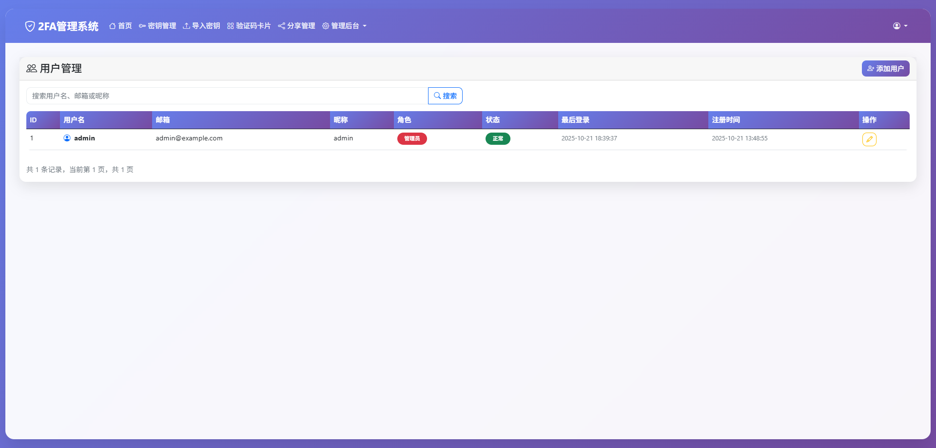 完整可用2FA验证系统/网页版谷歌验证器/支持多用户/动态验证码/自动刷新验证码/GoogleAuthenticator/谷歌身份认证